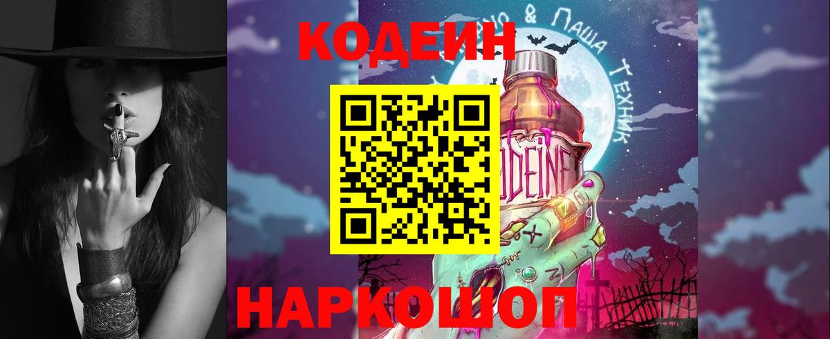 Кодеиновый сироп Lean Purple Drank Москва