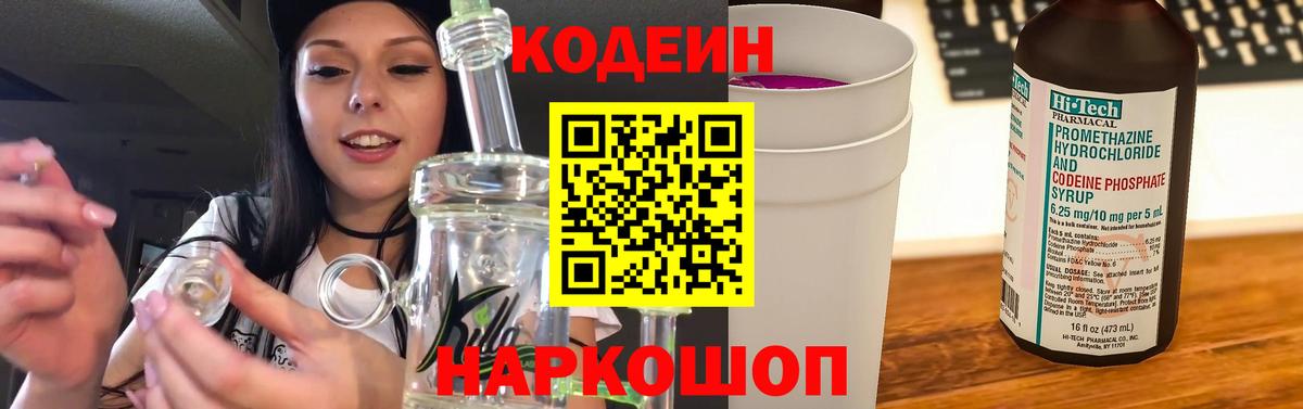 Кодеин напиток Lean (лин)  Кодеин Purple Drank  Вход с VPN  Москва 